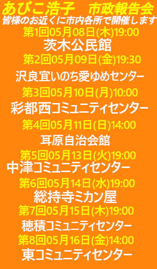 2023年 05月開催 市政報告会