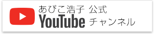 あびこ浩子 公式Youtubeチャンネル