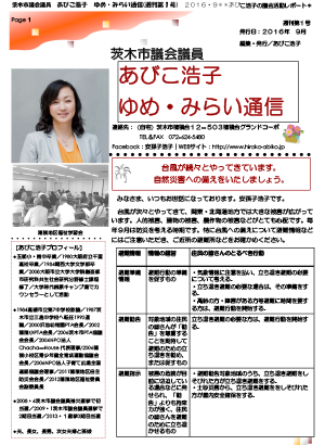 最新号 : 週刊 ゆめ・みらい通信（第1号）2016年09月号