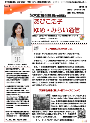 最新号 : 週刊 ゆめ・みらい通信（第16号）2016年12月号