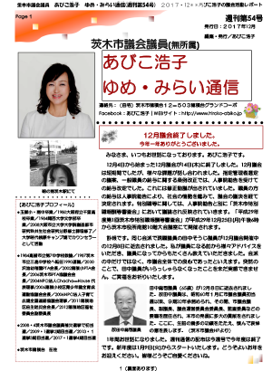 最新号 : 週刊 ゆめ・みらい通信（第54号）2017年12月号