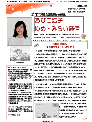 最新号 : 週刊 ゆめ・みらい通信（第63号）2018年04月号