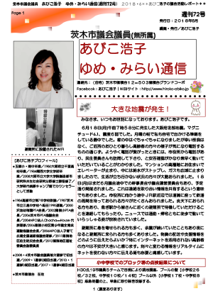 最新号 : 週刊 ゆめ・みらい通信（第72号）2018年06月号