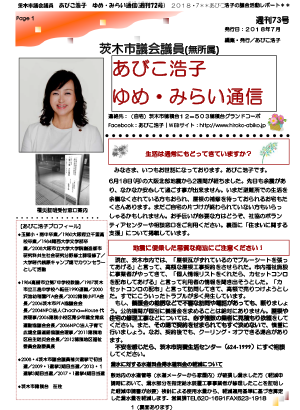 最新号 : 週刊 ゆめ・みらい通信（第73号）2018年07月号