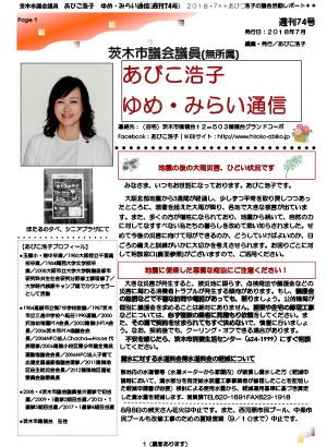 最新号 : 週刊 ゆめ・みらい通信（第74号）2018年07月号
