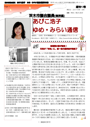 最新号 : 週刊 ゆめ・みらい通信（第93号）2019年04月号