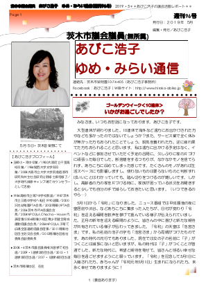 最新号 : 週刊 ゆめ・みらい通信（第96号）2019年05月号