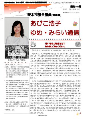 最新号 : 週刊 ゆめ・みらい通信（第103号）2019年08月号