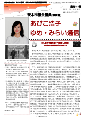 最新号 : 週刊 ゆめ・みらい通信（第105号）2019年08月号