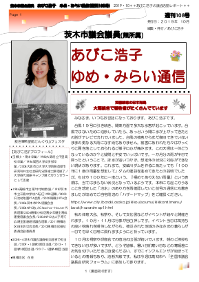 最新号 : 週刊 ゆめ・みらい通信（第108号）2019年10月号