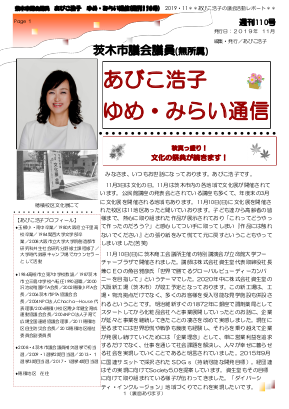 最新号 : 週刊 ゆめ・みらい通信（第110号）2019年11月号