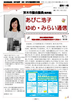 最新号 : 週刊 ゆめ・みらい通信（第118号）2020年02月号