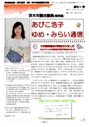 最新号 : 週刊 ゆめ・みらい通信（第121号）2020年05月号