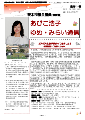 最新号 : 週刊 ゆめ・みらい通信（第135号）2020年10月号