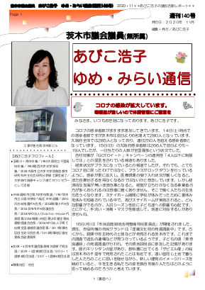 最新号 : 週刊 ゆめ・みらい通信（第140号）2020年11月号