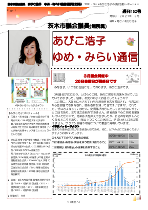 最新号 : 週刊 ゆめ・みらい通信（第152号）2021年3月号