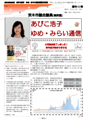 最新号 : 週刊 ゆめ・みらい通信（第153号）2021年3月号
