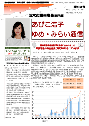 最新号 : 週刊 ゆめ・みらい通信（第155号）2021年4月号