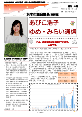 最新号 : 週刊 ゆめ・みらい通信（第156号）2021年4月号