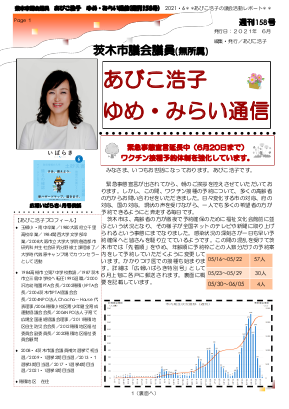 最新号 : 週刊 ゆめ・みらい通信（第158号）2021年6月号