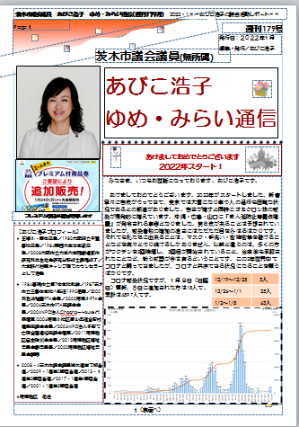 最新号 : 週刊 ゆめ・みらい通信（第179号）2022年1月号