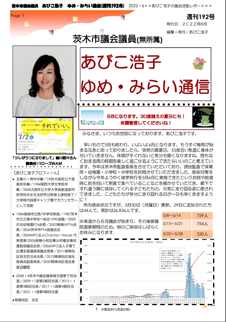 最新号 : 週刊 ゆめ・みらい通信（第192号）2022年6月号