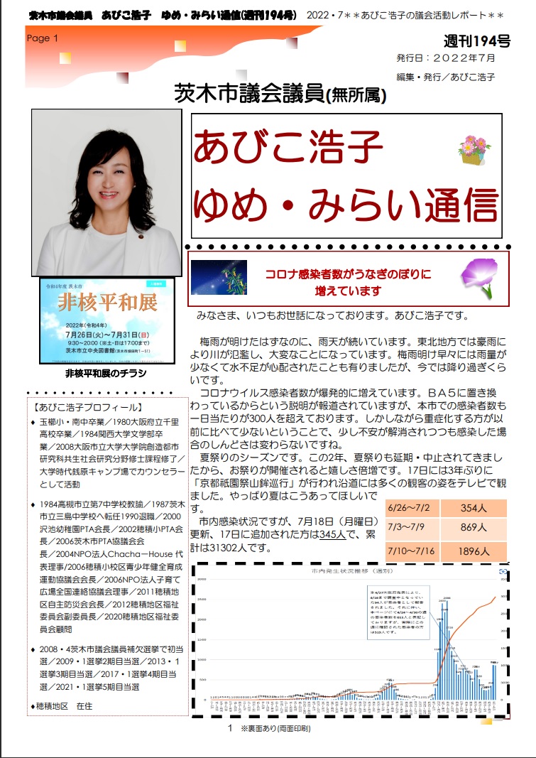 最新号 : 週刊 ゆめ・みらい通信（第194号）2022年7月号