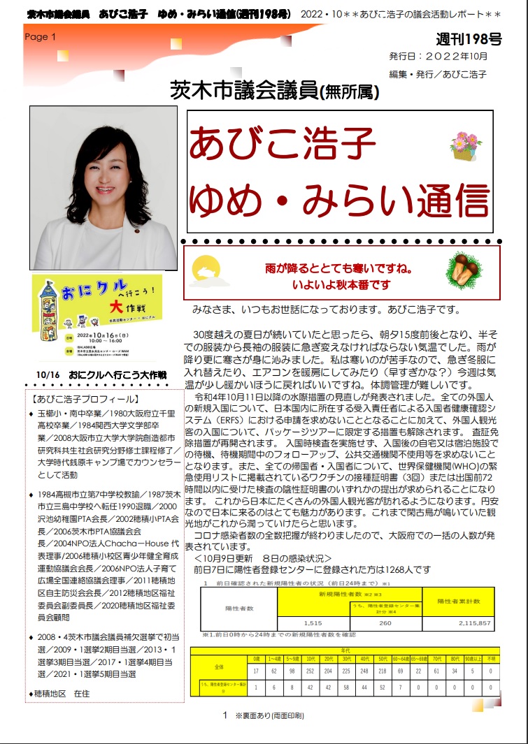 最新号 : 週刊 ゆめ・みらい通信（第198号）2022年10月号