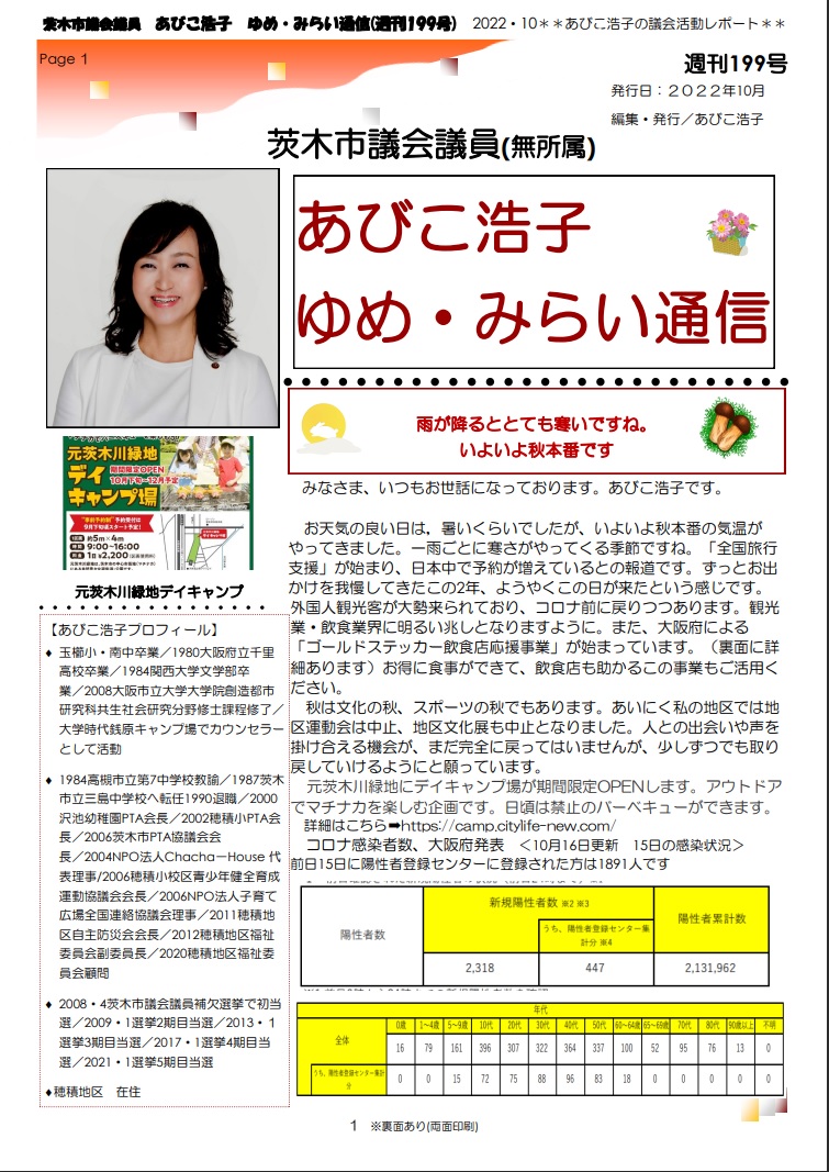 最新号 : 週刊 ゆめ・みらい通信（第199号）2022年10月号
