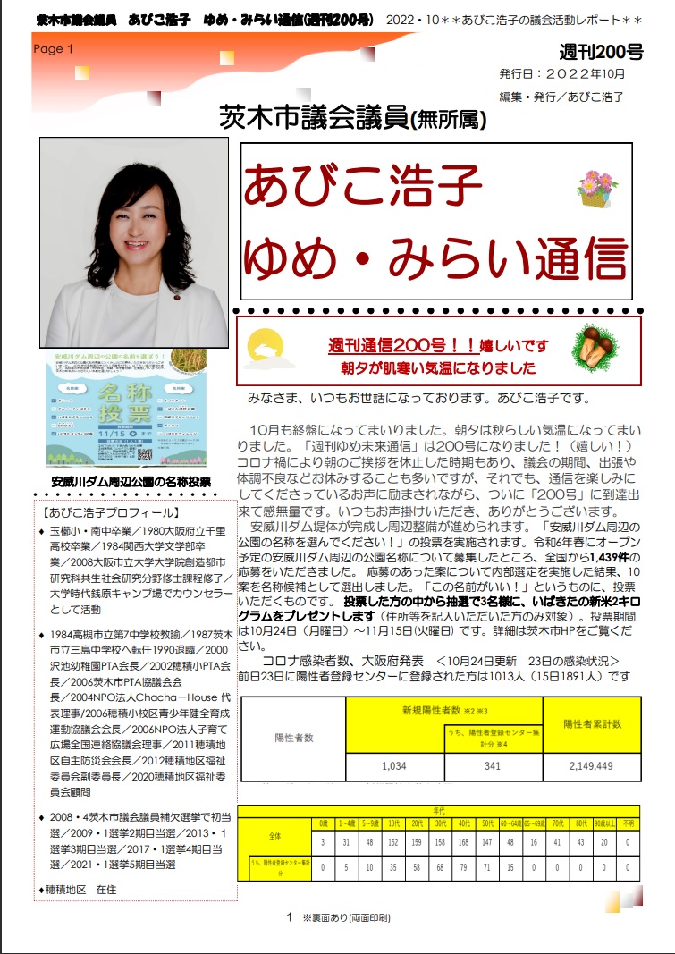 最新号 : 週刊 ゆめ・みらい通信（第200号）2022年10月号