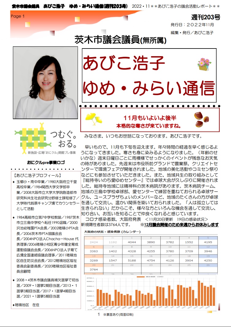 最新号 : 週刊 ゆめ・みらい通信（第203号）2022年11月号