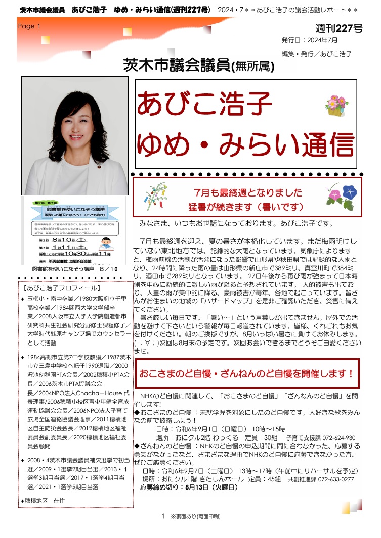 最新号 : 週刊 ゆめ・みらい通信（第227号）2024年7月号