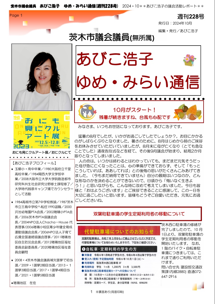 最新号 : 週刊 ゆめ・みらい通信（第228号）2024年10月号