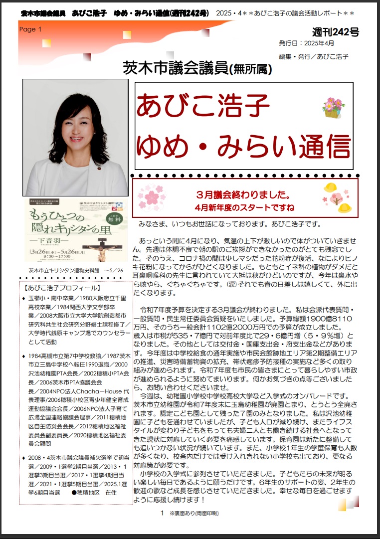 最新号 : 週刊 ゆめ・みらい通信（第242号）2025年4月号