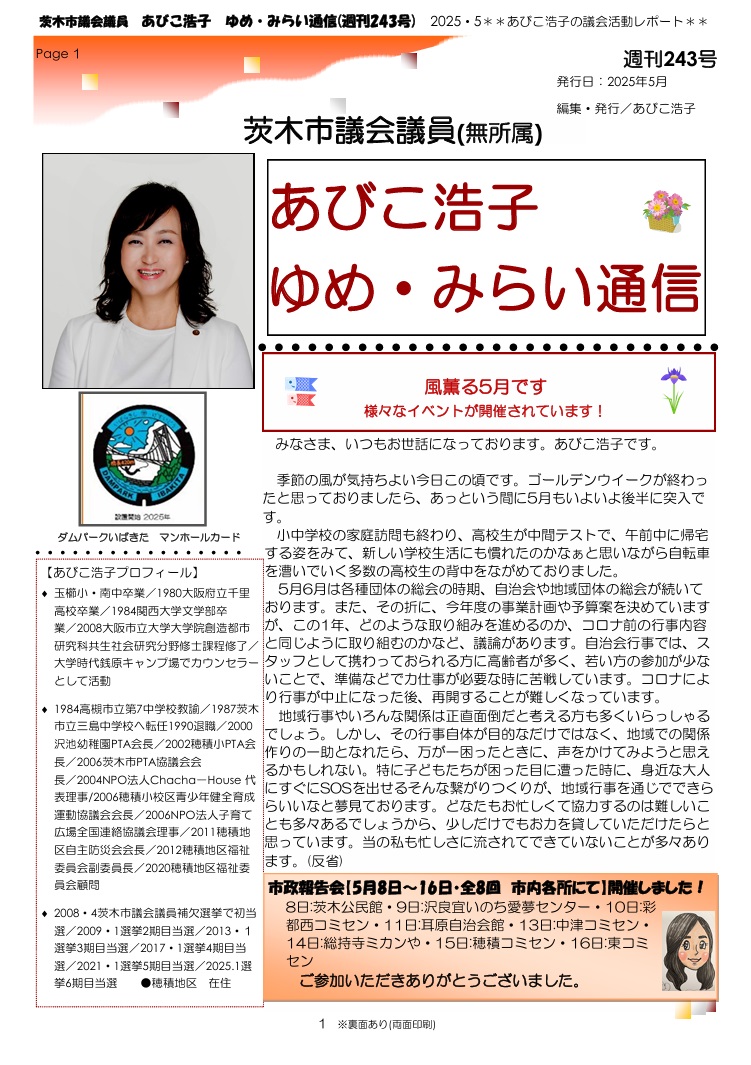 最新号 : 週刊 ゆめ・みらい通信（第243号）2025年5月号
