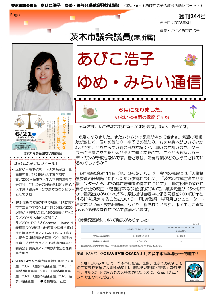 最新号 : 週刊 ゆめ・みらい通信（第244号）2025年5月号