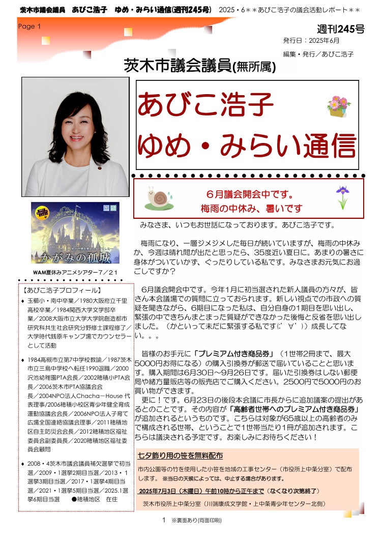 最新号 : 週刊 ゆめ・みらい通信（第245号）2025年6月号
