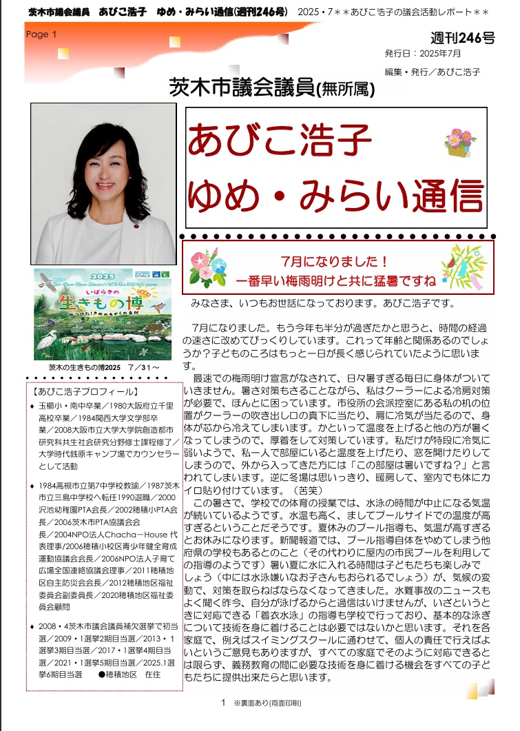 最新号 : 週刊 ゆめ・みらい通信（第245号）2025年7月号