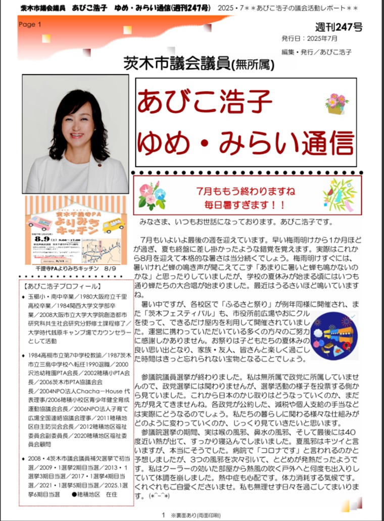 最新号 : 週刊 ゆめ・みらい通信（第247号）2025年7月号