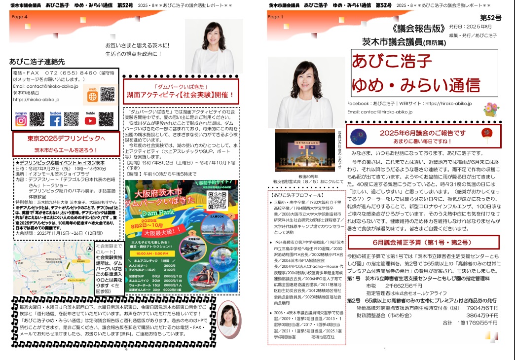 最新号 : ゆめ・みらい通信（第52号）2025年08月号