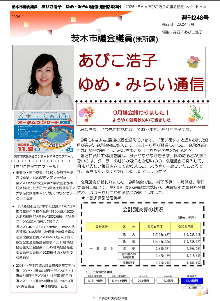 最新号 : 週刊 ゆめ・みらい通信（第248号）2025年9月号