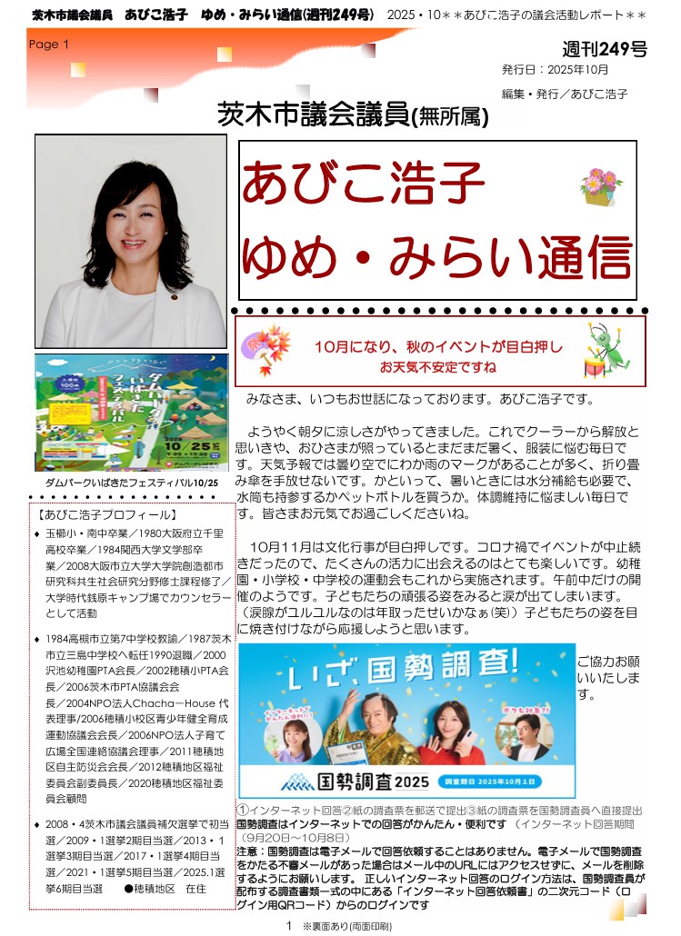 最新号 : 週刊 ゆめ・みらい通信（第249号）2025年10月号