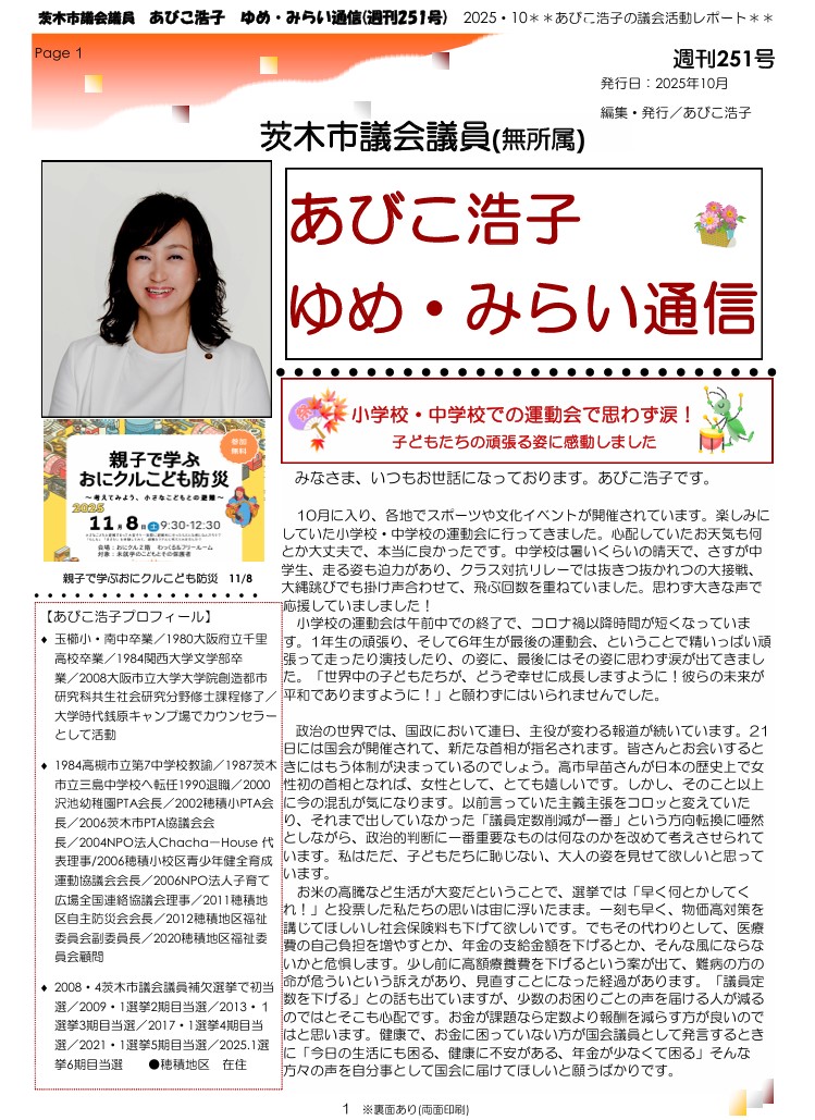 最新号 : 週刊 ゆめ・みらい通信（第251号）2025年10月号