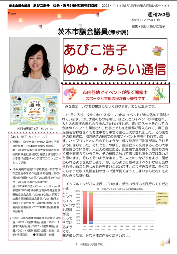 最新号 : 週刊 ゆめ・みらい通信（第253号）2025年11月号